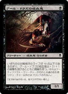 《グール・ドラズの吸血鬼/Guul Draz Vampire》[ZEN] 黒C