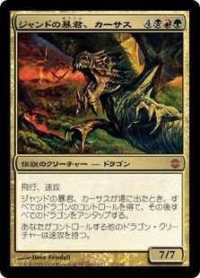 《ジャンドの暴君、カーサス/Karrthus, Tyrant of Jund》[ARB] 金R