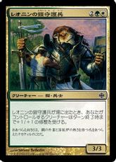 【Foil】《レオニンの鎧守護兵/Leonin Armorguard》[ARB] 金C