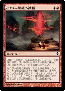 《ゼクター祭殿の探検/Zektar Shrine Expedition》[ZEN] 赤C
