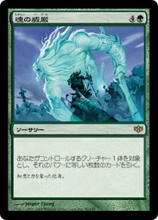 《魂の威厳/Soul's Majesty》[CON] 緑R