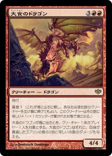 【Foil】《大食のドラゴン/Voracious Dragon》[CON] 赤R