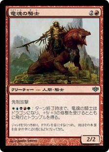 《竜魂の騎士/Dragonsoul Knight》[CON] 赤U