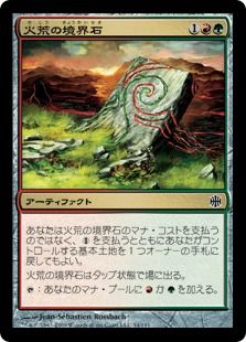 《火荒の境界石/Firewild Borderpost》[ARB] 金C