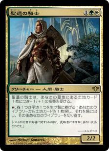 【Foil】《聖遺の騎士/Knight of the Reliquary》[CON] 金R