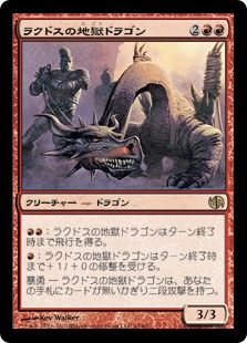 《ラクドスの地獄ドラゴン/Rakdos Pit Dragon》[JvC] 赤R