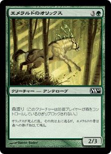 【Foil】《エメラルドのオリックス/Emerald Oryx》[M10] 緑C