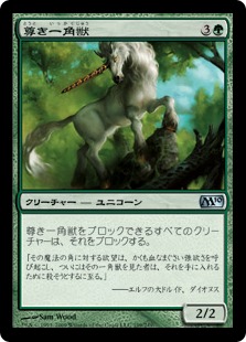 【Foil】《尊き一角獣/Prized Unicorn》[M10] 緑U