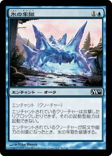 《氷の牢獄/Ice Cage》[M10] 青C
