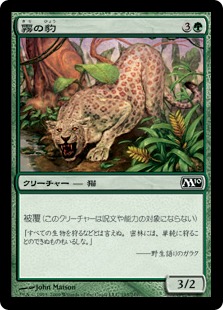 《霧の豹/Mist Leopard》[M10] 緑C