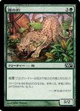 【Foil】《霧の豹/Mist Leopard》[M10] 緑C