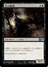 【Foil】《沼の悪霊/Bog Wraith》[M10] 黒U