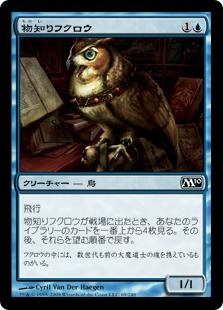 【Foil】《物知りフクロウ/Sage Owl》[M10] 青C