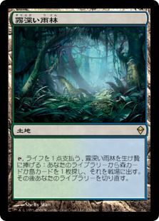 《霧深い雨林/Misty Rainforest》[ZEN] 土地R