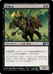 《黒騎士/Black Knight》[M10] 黒U