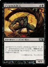 【Foil】《ゾンビの大巨人/Zombie Goliath》[M10] 黒C