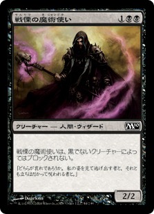 【Foil】《戦慄の魔術使い/Dread Warlock》[M10] 黒C
