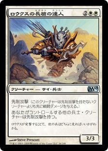 《ロウクスの長槍の達人/Rhox Pikemaster》[M10] 白U