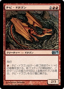 【Foil】《チビ・ドラゴン/Dragon Whelp》[M10] 赤U