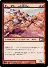 《ヴィーアシーノの槍狩人/Viashino Spearhunter》[M10] 赤C