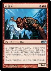 【Foil】《石巨人/Stone Giant》[M10] 赤U