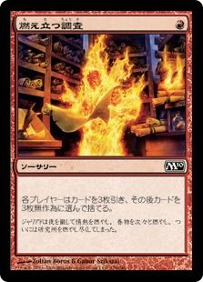 《燃え立つ調査/Burning Inquiry》[M10] 赤C