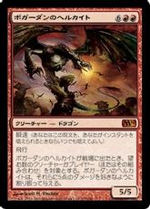 【Foil】《ボガーダンのヘルカイト/Bogardan Hellkite》[M10] 赤R