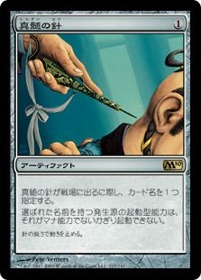 【Foil】《真髄の針/Pithing Needle》[M10] 茶R