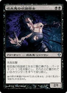 《吸血鬼の呪詛術士/Vampire Hexmage》[ZEN] 黒U
