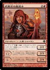 【Foil】《硫黄石の魔道士/Brimstone Mage》[ROE] 赤U