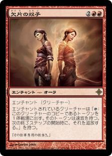 欠片の双子/Splinter Twin》[ROE] 赤R | 日本最大級 MTG通販サイト 