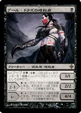 【Foil】《グール・ドラズの暗殺者/Guul Draz Assassin》[ROE] 黒R