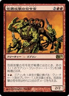 包囲攻撃の司令官 Siege Gang Commander M10 赤r 日本最大級 Mtg通販サイト 晴れる屋