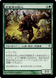 《灰色革の狩人/Graypelt Hunter》[WWK] 緑C