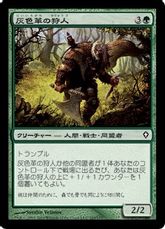 【Foil】《灰色革の狩人/Graypelt Hunter》[WWK] 緑C