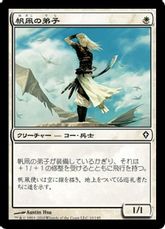 【Foil】《帆凧の弟子/Kitesail Apprentice》[WWK] 白C