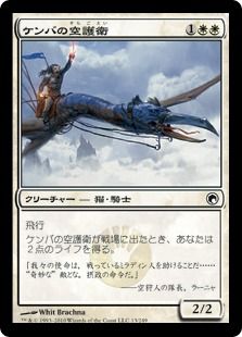 《ケンバの空護衛/Kemba's Skyguard》[SOM] 白C