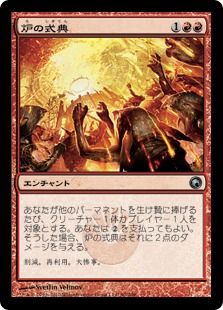 《炉の式典/Furnace Celebration》[SOM] 赤U