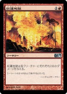 《紅蓮地獄/Pyroclasm》[M10] 赤U
