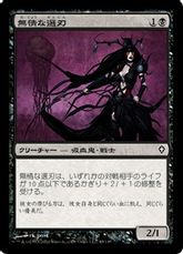 【Foil】《無情な選刃/Ruthless Cullblade》[WWK] 黒C