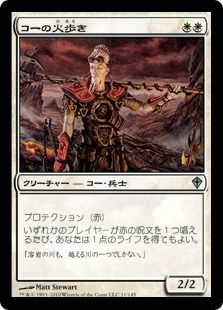 《コーの火歩き/Kor Firewalker》[WWK] 白U