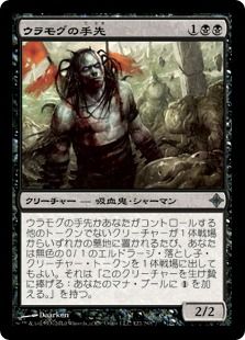 《ウラモグの手先/Pawn of Ulamog》[ROE] 黒U