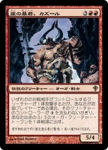 《崖の暴君、カズール/Kazuul, Tyrant of the Cliffs》[WWK] 赤R