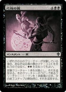 《応報の罠/Nemesis Trap》[WWK] 黒U