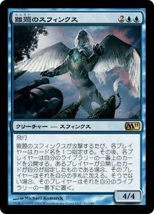 《難題のスフィンクス/Conundrum Sphinx》[M11] 青R
