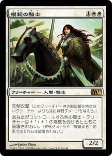 《模範の騎士/Knight Exemplar》[M11] 白R