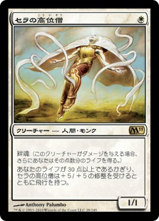 セラの高位僧/Serra Ascendant》[M11] 白R | 日本最大級 MTG通販サイト