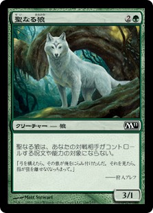 【Foil】《聖なる狼/Sacred Wolf》[M11] 緑C