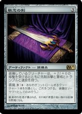 【Foil】《執念の剣/Sword of Vengeance》[M11] 茶R