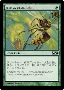 【Foil】《スズメバチの一刺し/Hornet Sting》[M11] 緑C